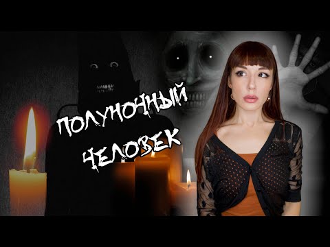 Видео: Игра полуночи ✯ ПОЛУНОЧНЫЙ ЧЕЛОВЕК придёт за вами... #игры_в_темноте