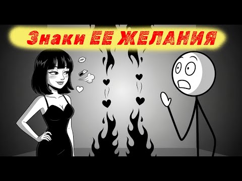 Видео: Она жаждет тебя, но ты НЕ ВИДИШЬ этих знаков (пора научиться!)