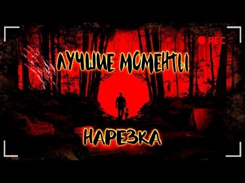 Видео: Blair Witch - Лучшие Моменты [Нарезка]