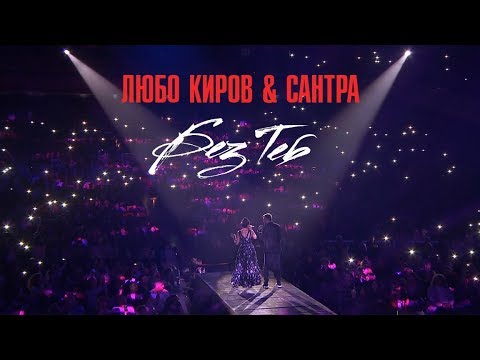 Видео: Lubo Kirov & Santra - Без Теб / Bez Teb (LIVE) 2017 - София - НДК зала 1