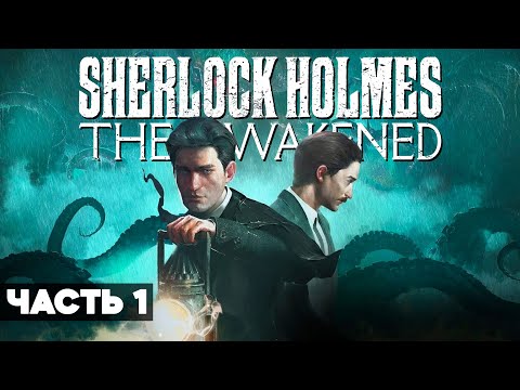 Видео: Sherlock Holmes The Awakened // Полное Прохождение РС // Шерлок Холмс на Русском / Часть 1