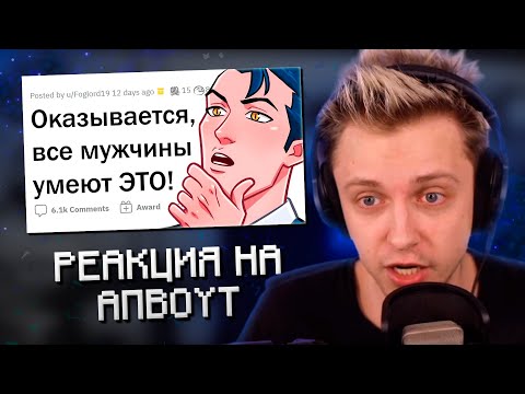 Видео: СТИНТ СМОТРИТ АПВОУТ: Парни не догадываются, что умеют ЭТО!