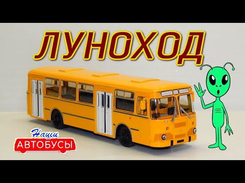 Видео: ЛиАЗ-677М ЛЕГЕНДАРНЫЙ ЛУНОХОД | Наши Автобусы №8 | MODIMIO | Автобусы