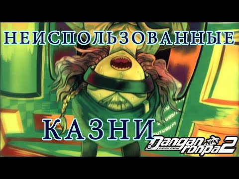 Видео: ТОП НЕИСПОЛЬЗОВАННЫХ КАЗНЕЙ DANGANRONPA 2
