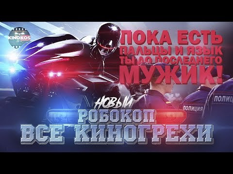 Видео: Все киногрехи  "Робокоп" (2014)