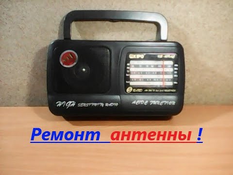 Видео: Ремонт АНТЕННЫ для радиоприёмника KIPO. Качественно. FM - радио можно слушать.