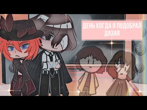 Видео: •/реакция BSD на «день когда я подобрал Дазая»/• ~тёмная эра~