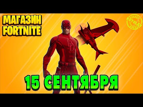 Видео: МАГАЗИН ФОРТНАЙТ 15 Сентября - Сорвиголова | Обзор Магазина Фортнайт на сегодня