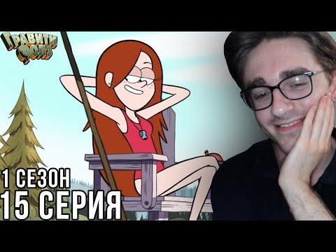 Видео: Гравити Фолз - 1 сезон 15 серия | Реакция на мульт