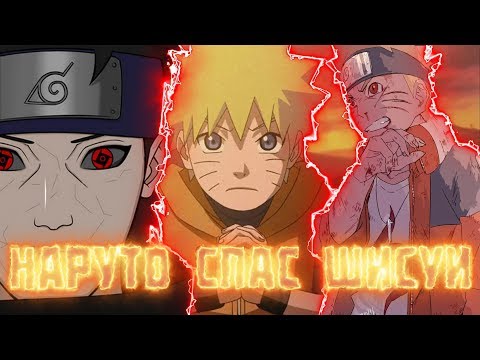 Видео: Наруто спас Шисуи||Альтернативный сюжет||Часть 2