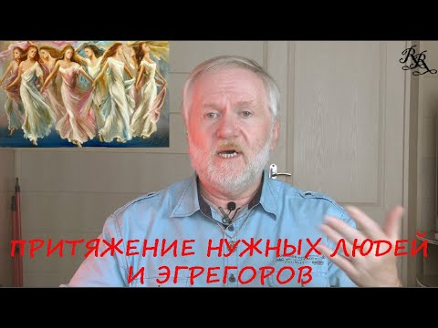 Видео: ПРИТЯЖЕНИЕ ЛЮДЕЙ И ЭГРЕГОРОВ.  ПРАКТИКА