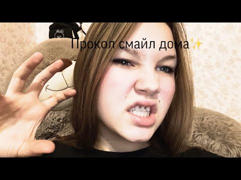 Видео: 💫прокол пирсинга смайл дома💫