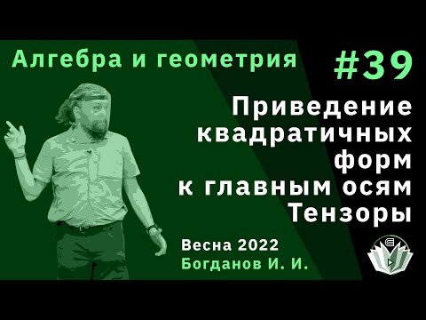 Видео: Алгебра и геометрия 39. Приведение квадратичных форм к главным осям. Тензоры