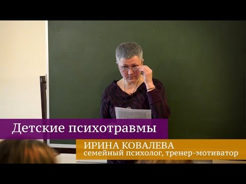 Видео: Детские психотравмы. Фрагмент тренинга психолога Ирины Ковалевой