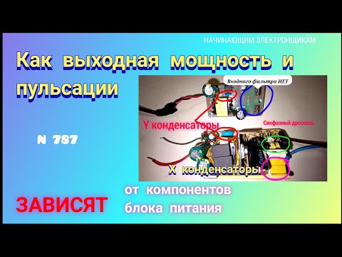 Видео: От чего зависят мощность и пульсации импульсного блока питания.