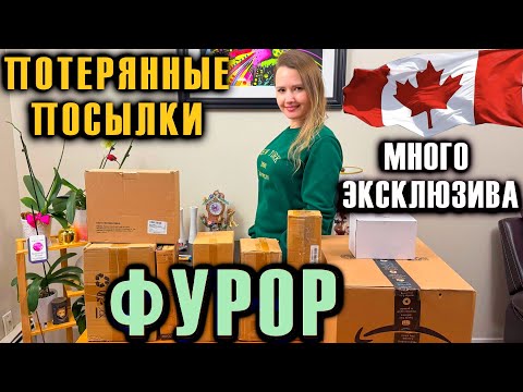 Видео: РАСПАКОВКА ПОТЕРЯННЫХ ПОСЫЛОК ФУРОР / МНОГО ЭКСКЛЮЗИВА!