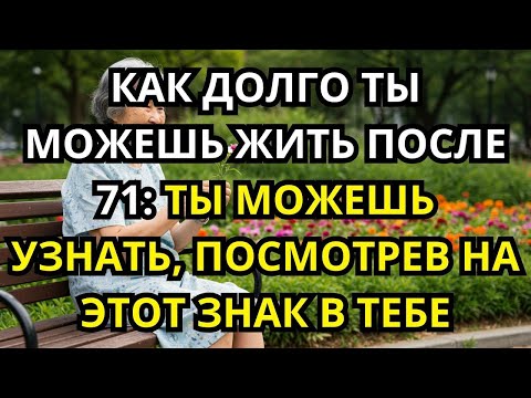 Видео: 7 ПРИЗНАКОВ, ПРЕДСКАЗЫВАЮЩИХ, СКОЛЬКО ВЫ ПРОЖИВЕТЕ ПОСЛЕ 70 НАУЧНО ДОКАЗАНО!