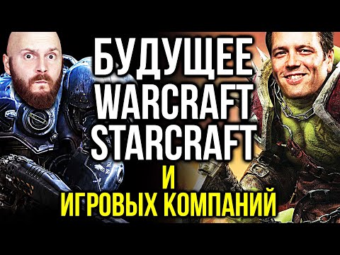 Видео: Будущее Warcraft и Starcraft. Скандал с Колдой. Успехи и провалы крупных компаний. Необычные игры