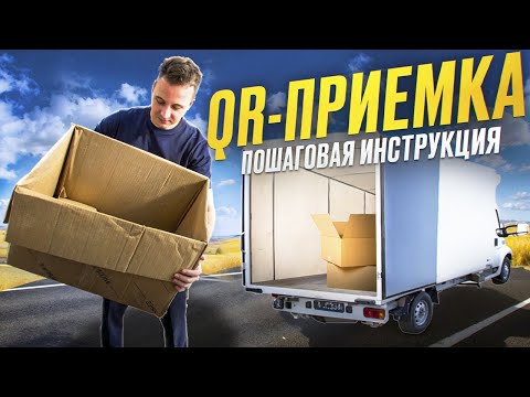 Видео: QR приемка на WILDBERRIES. Пошаговая инструкция на 2 минуты. Разбираемся как сдать товар БЕСПЛАТНО!