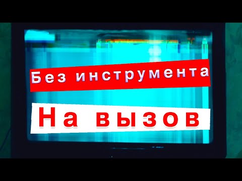 Видео: Без инструмента На вызов