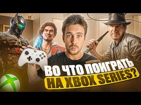 Видео: Во что поиграть в Game Pass на Xbox Series в 2025? ТОП ИГР НА XBOX