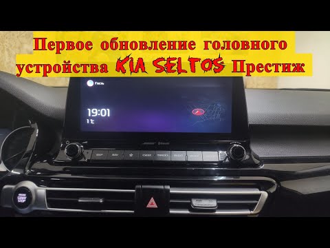 Видео: Первое обновление прошивки/навигации на ГУ Kia Seltos Престиж 2020 Часть 1