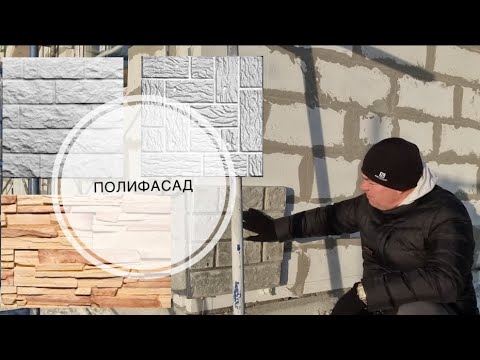 Видео: Отделка и утепление фасада плитами / монтаж полифасада / утепление дома .