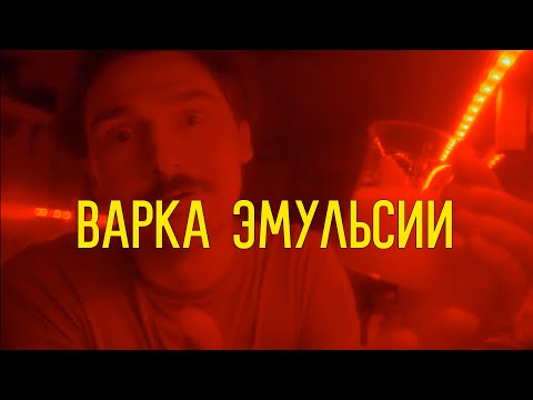 Видео: Делаем фотобумагу часть 2: Варка эмульсии