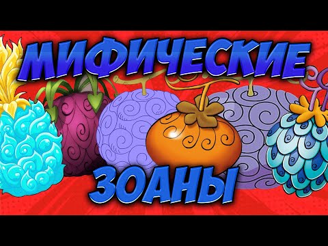 Видео: ВСЕ 16 МИФИЧЕСКИХ ЗОАНОВ ВАН ПИСА - ОТ СЛАБЕЙШИХ К СИЛЬНЕЙШИМ