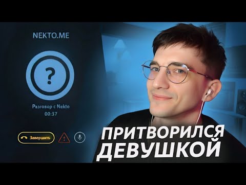 Видео: РЕАКЦИИ НА ЖЕНСКИЙ ГОЛОС В НЕКТОМИ