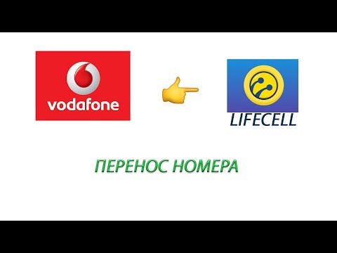 Видео: Перенос номера из Vodafone в Lifecell.