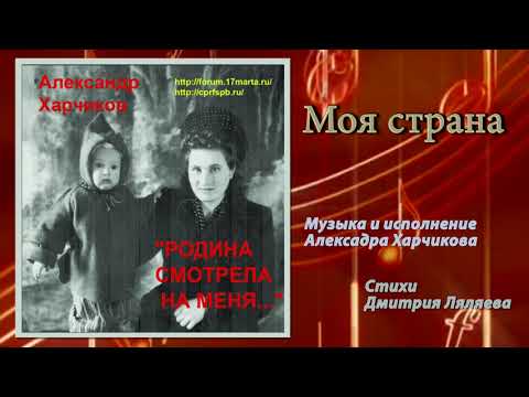 Видео: Александр Харчиков   Моя страна