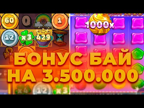 Видео: КУПИЛ БОНУСОВ НА 5.000.000! БОНУС БАЙ НА 3.5КК И БОНАНЗА 1000 ЗА ЛЯМ! ALL IN И ЗАНОСЫ НЕДЕЛИ ОНЛАЙН