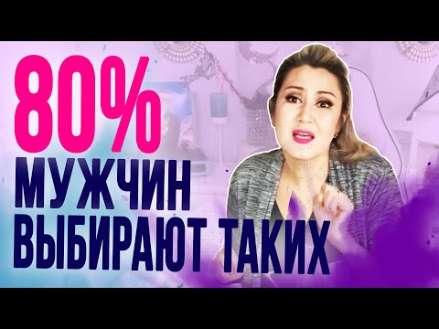 Видео: Каких женщин обожают мужчины