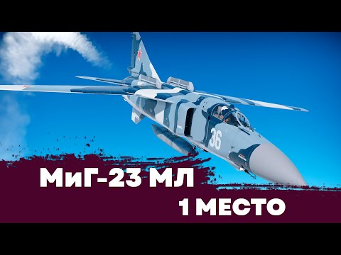 Видео: (НЕАКТУАЛЬНО) МиГ-23МЛ - 1 МЕСТО [ПОЛОЖНЯК ПО ТОП ПАКАМ]