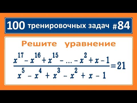 Видео: 100 тренировочных задач #84