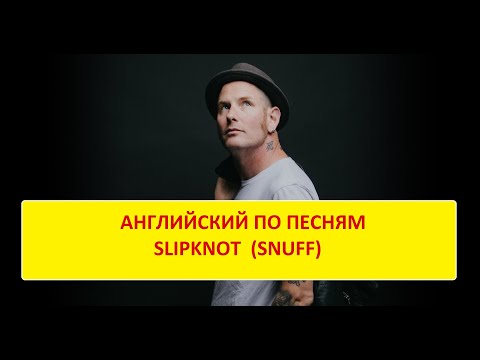 Видео: АНГЛИЙСКИЙ ПО ПЕСНЕ SNUFF (SLIPKNOT)
