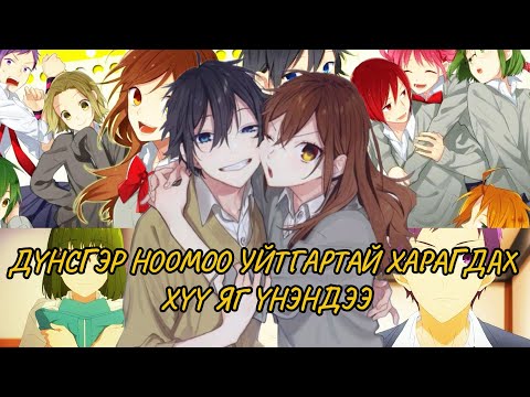 Видео: ТЭР ЯГ ҮНЭНДЭЭ (Horimiya S1 БҮХ АНГИ) 