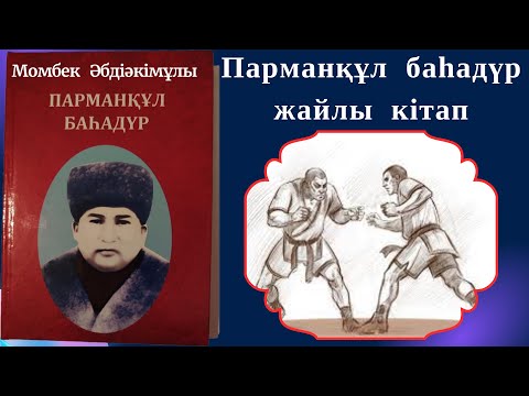 Видео: Парманқұл баһадүр. Парманқұл баһадүр жайлы кітап шықты.