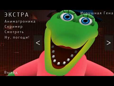 Видео: Экстра Меню из Пять ночей с Чебурашкой все части