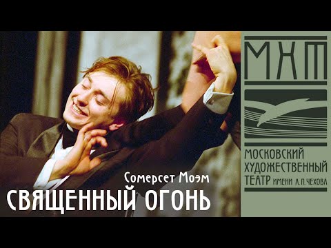 Видео: Священный огонь - спектакль МХТ Чехова