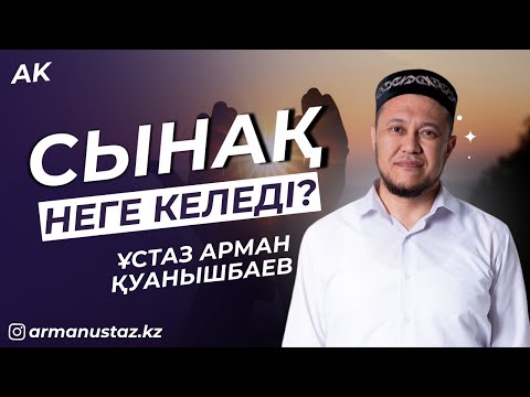 Видео: Сынақ - Ұстаз Арман Қуанышбаев | Жаңа уағыз