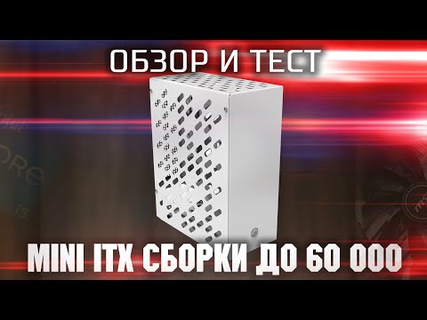 Видео: Тест Mini ITX сборки / Intel i3 12100f + RTX 4060  /  Тест 12100f + RTX 4060 в играх FullHD, QHD, 4K