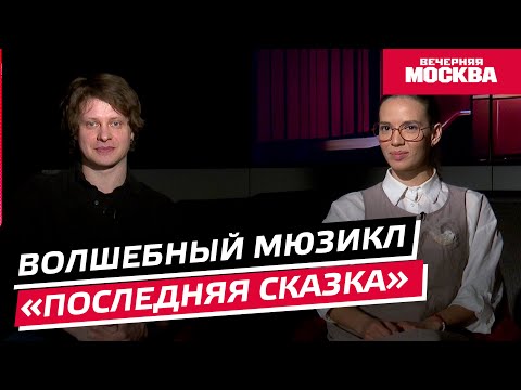 Видео: Мюзикл «Последняя Сказка» // Синемания