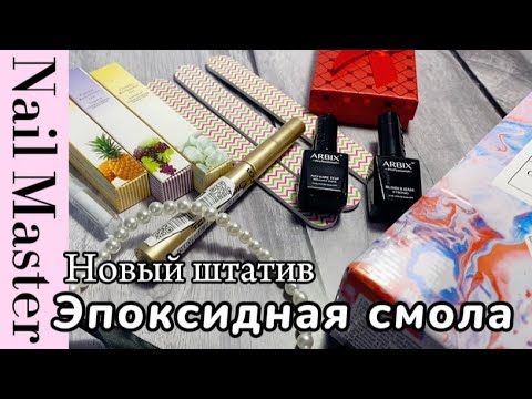 Видео: 14# nail-влог/🏗️Штатив-стойка/🛒Распаковка товаров для маникюра и не только