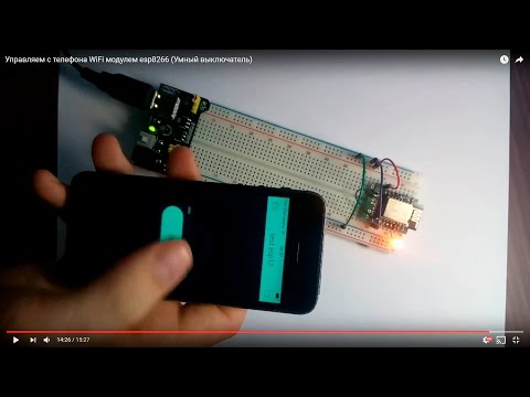 Видео: Управляем с телефона WiFi модулем esp8266 (Умный выключатель)