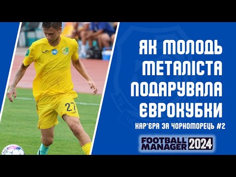 Видео: ЧИ МОЛОДЬ МЕТАЛІСТА ЗМОЖЕ ПОВЕРНУТИ ЧОРНОМОРЕЦЬ В ЄВРОКУБКИ? Кар'єра Football Manager 2024