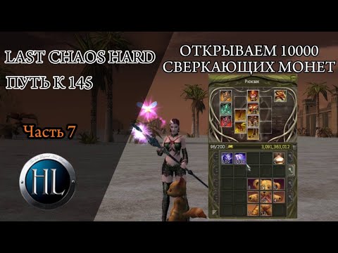 Видео: ОТКРЫВАЕМ 10000 СВЕРКАЮЩИХ МОНЕТ В LAST CHAOS HARD