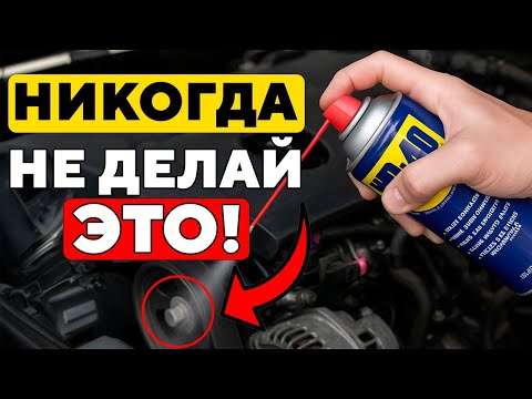 Видео: ПРЕКРАТИТЕ РАСПЫЛЯТЬ WD-40, Пока Не Посмотрите ЭТО (это сэкономит вам тысячи)