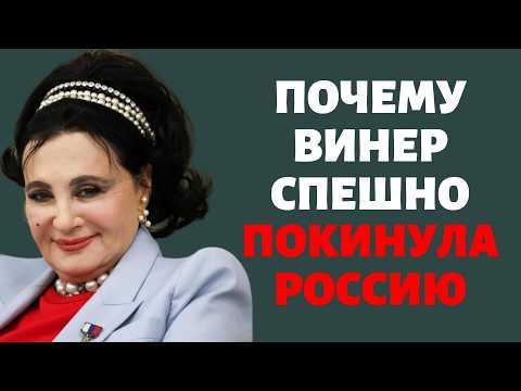Видео: Почему Винер спешно покинула Россию